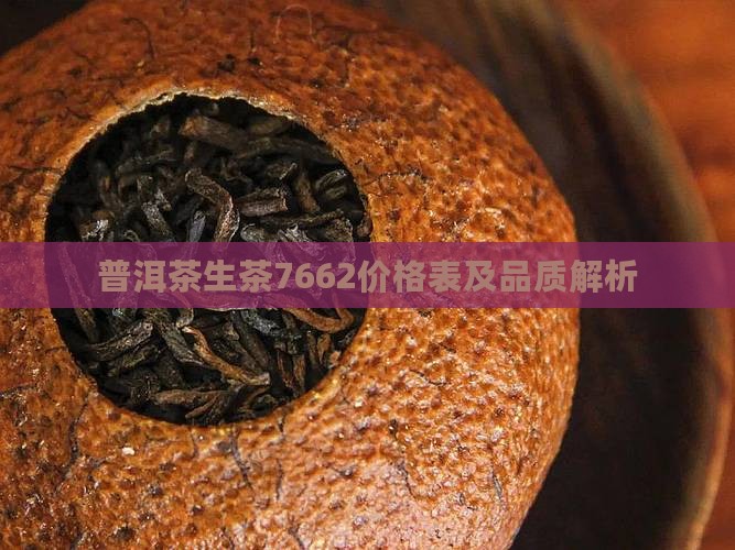 普洱茶生茶7662
