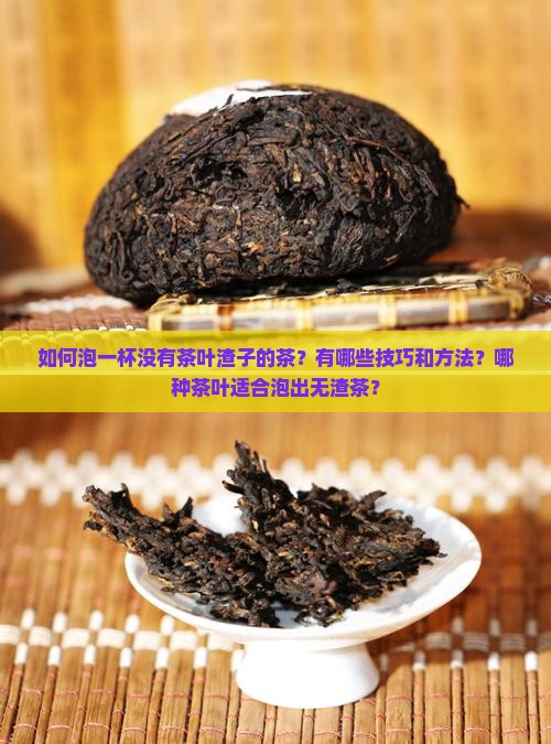 泡完没有茶叶渣子的茶
