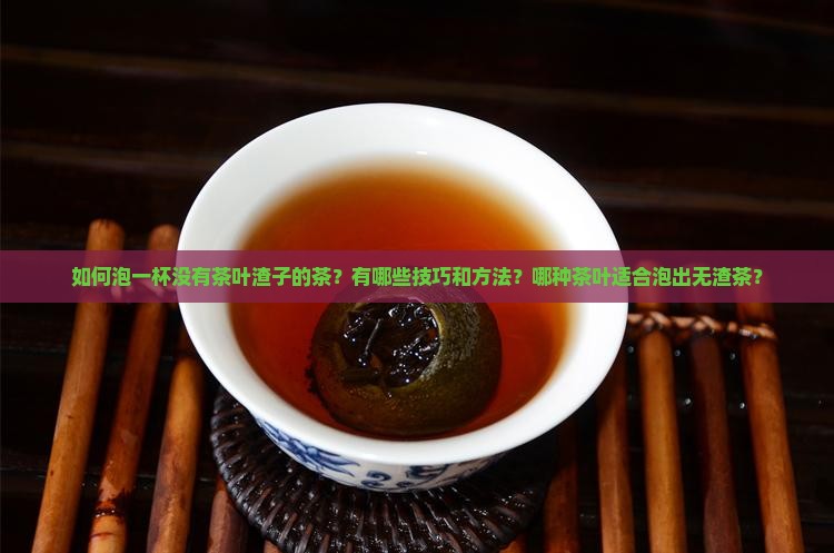 泡完没有茶叶渣子的茶