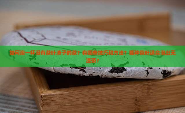 泡完没有茶叶渣子的茶