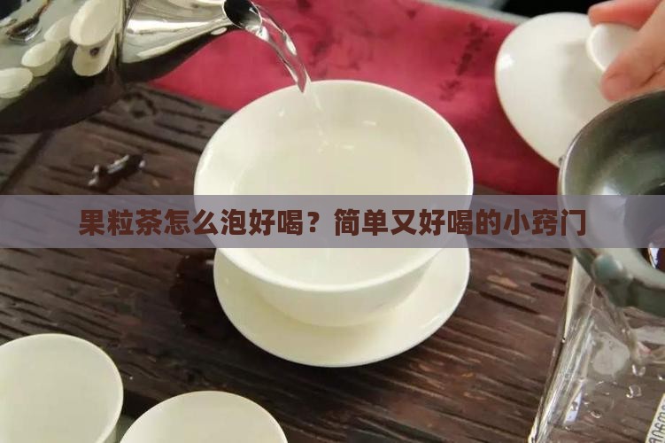 果粒茶怎么泡好喝 果粒茶怎么泡好喝