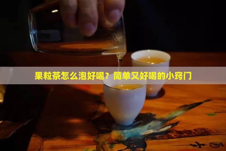 果粒茶怎么泡好喝 果粒茶怎么泡好喝