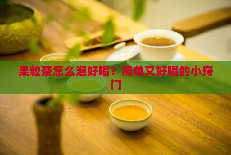 果粒茶怎么泡好喝 果粒茶怎么泡好喝