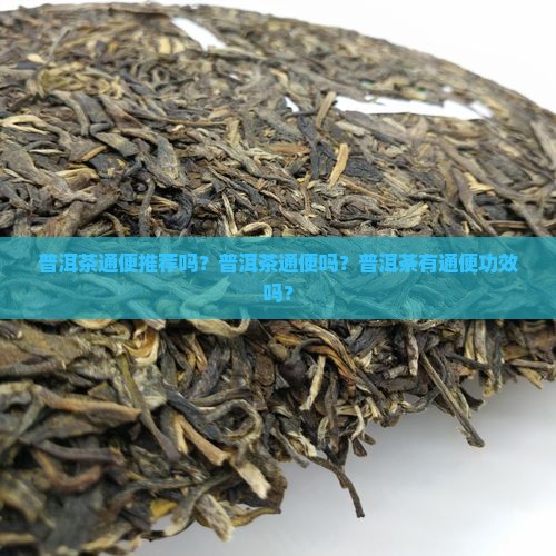 普洱茶通便推荐吗