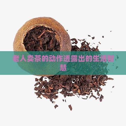 卖茶的老人的动作可以看出