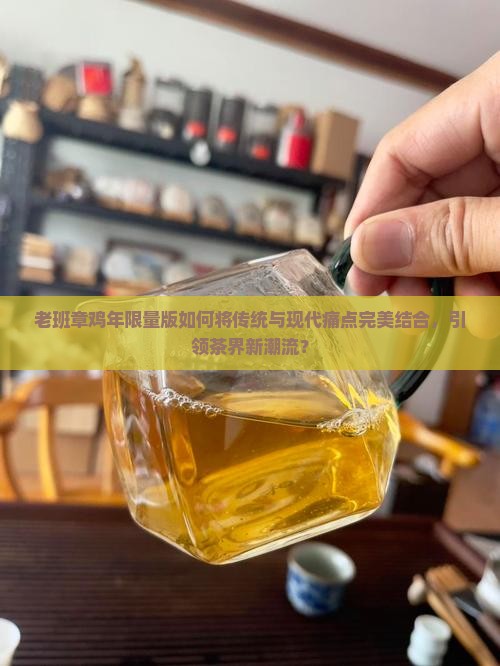 老班章鸡年限量版