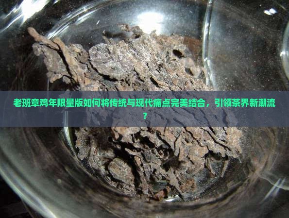 老班章鸡年限量版