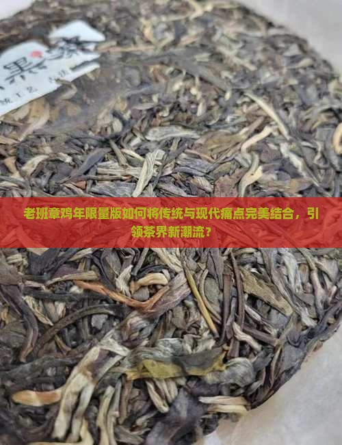 老班章鸡年限量版