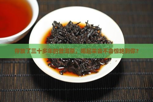 三十多的普洱茶好喝吗