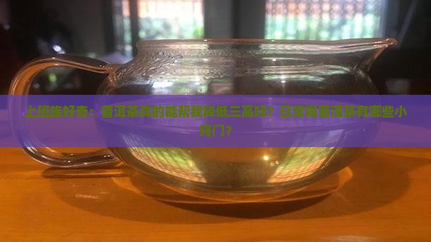 喝普洱茶能降哪三高呢怎么回事