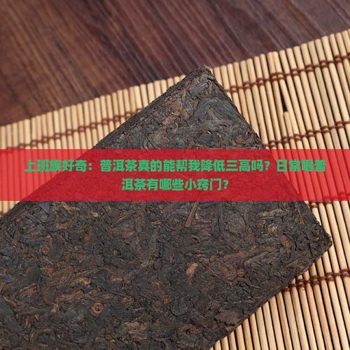 喝普洱茶能降哪三高呢怎么回事