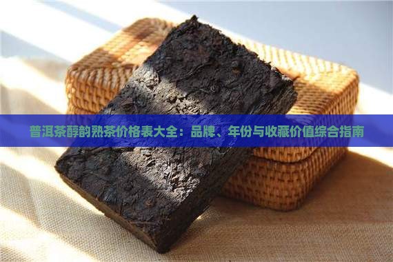 普洱茶醇韵熟茶价格表大全