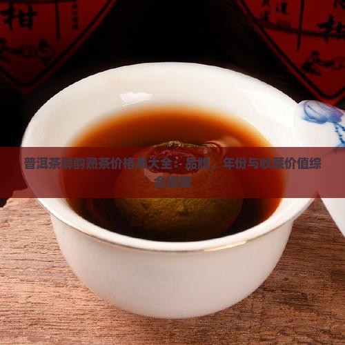 普洱茶醇韵熟茶价格表大全