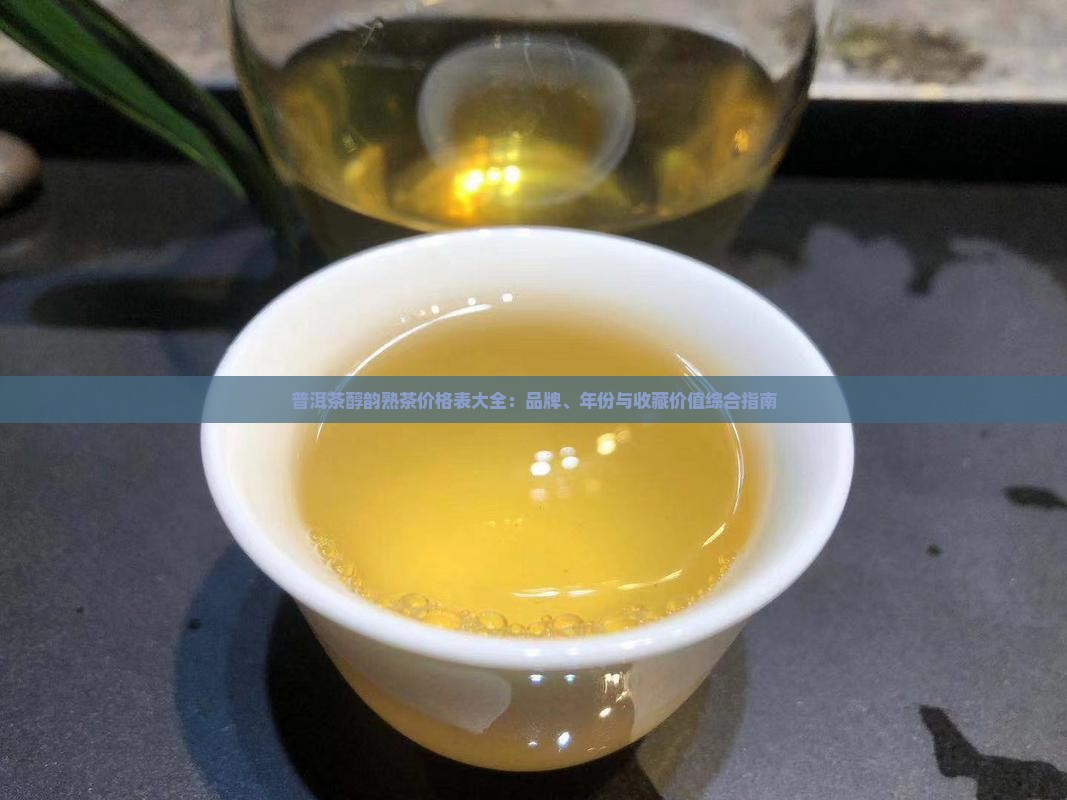 普洱茶醇韵熟茶价格表大全