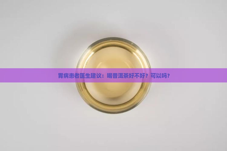 有胃病的人喝普洱茶吗