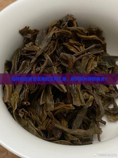 拆普洱茶有什么工具啊