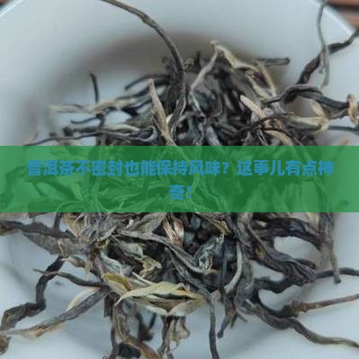 普洱茶不需要密封吗