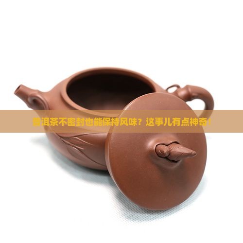 普洱茶不需要密封吗