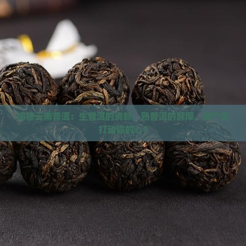 云南普洱茶的生与熟