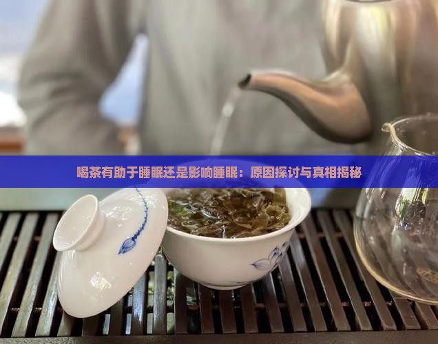 喝茶有助于睡眠还是影响睡眠