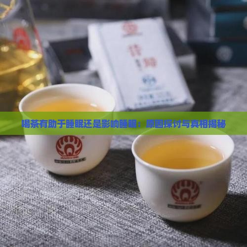 喝茶有助于睡眠还是影响睡眠