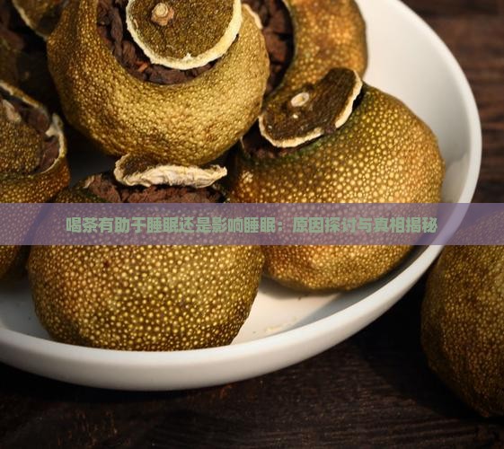 喝茶有助于睡眠还是影响睡眠
