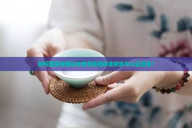地理标志普洱茶标准