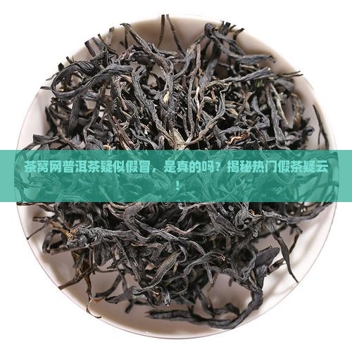 茶窝网的普洱茶是假茶