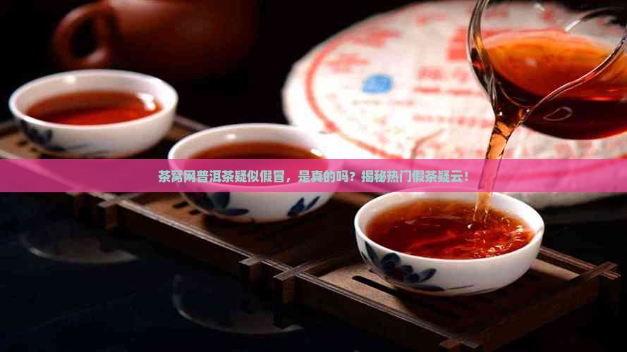 茶窝网的普洱茶是假茶