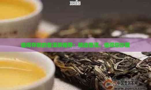 值得存放的普洱茶