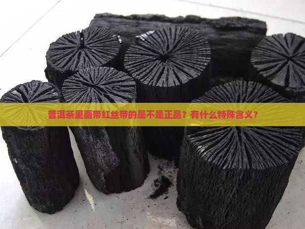 普洱茶里面带红丝带的啥意思