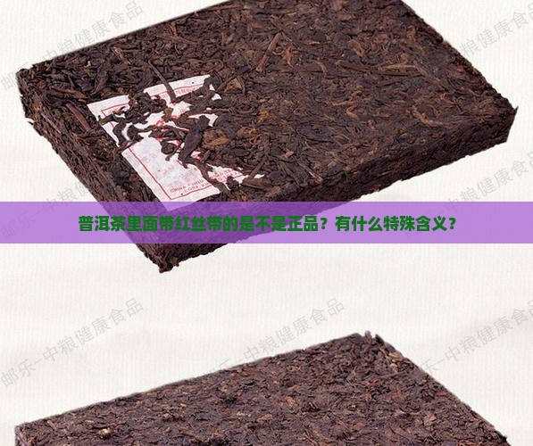 普洱茶里面带红丝带的啥意思