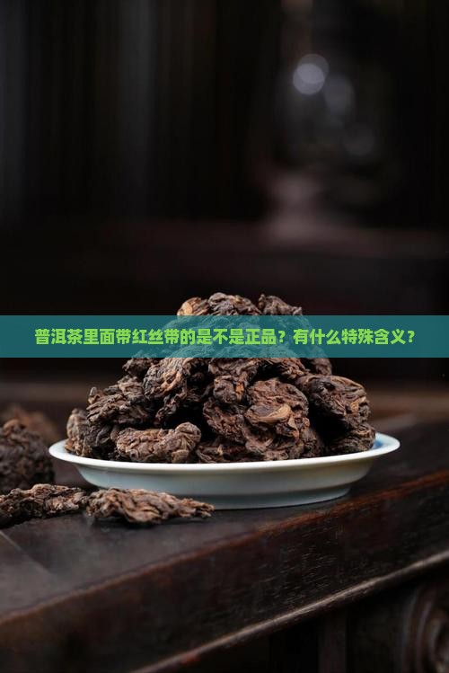 普洱茶里面带红丝带的啥意思