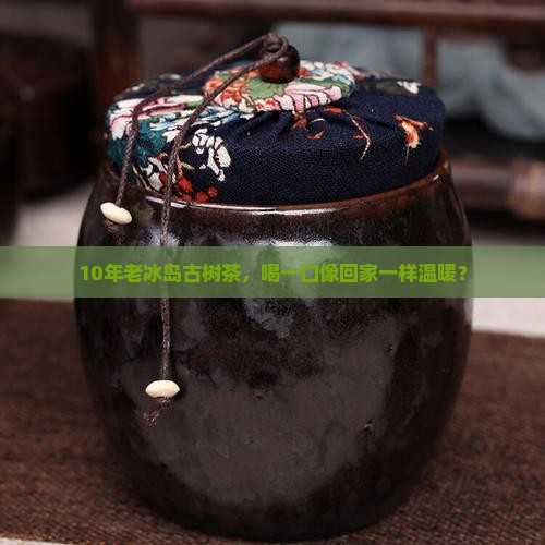 冰岛古树茶好月圆
