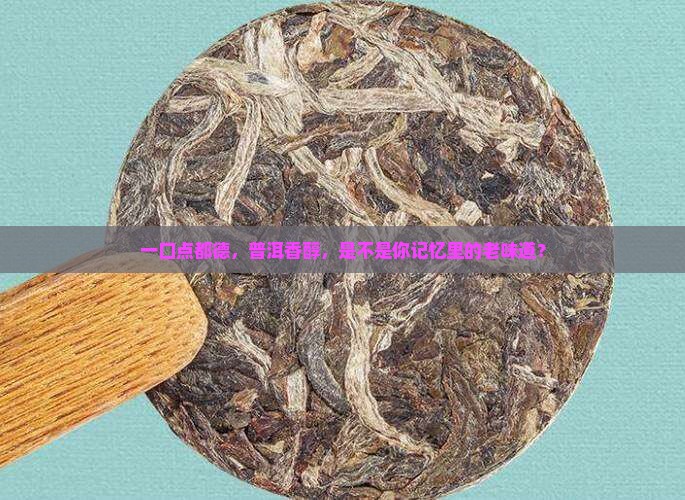 点都德熟普洱茶