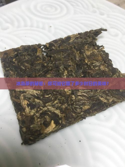 冰岛茶多久过期