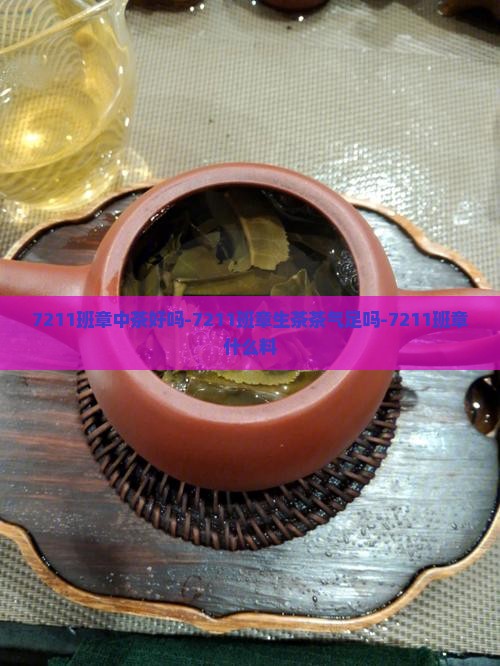 7211班章中茶好吗