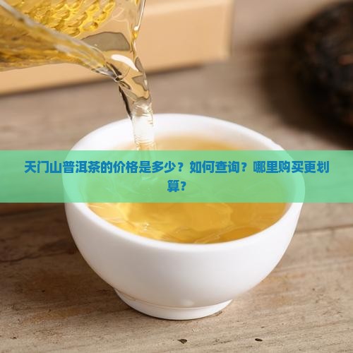 天门山普洱茶价格查询