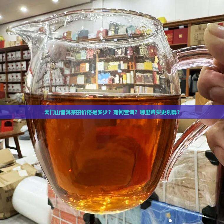 天门山普洱茶价格查询