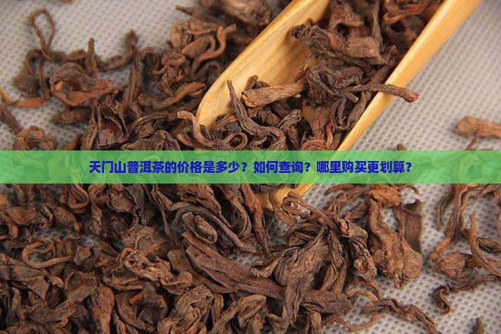 天门山普洱茶价格查询