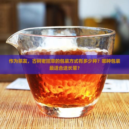 古树老班章有几种包装