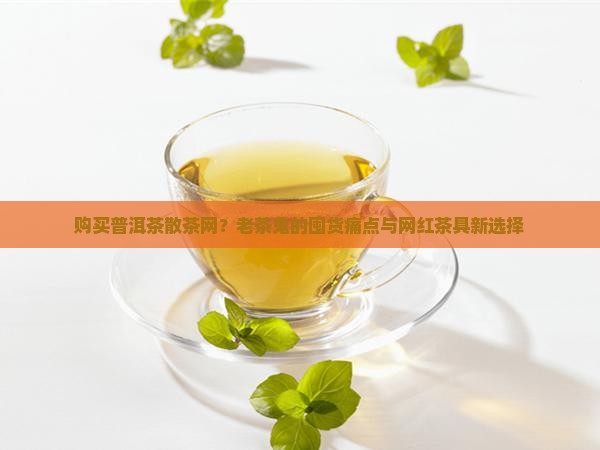 购买购普洱茶散茶网
