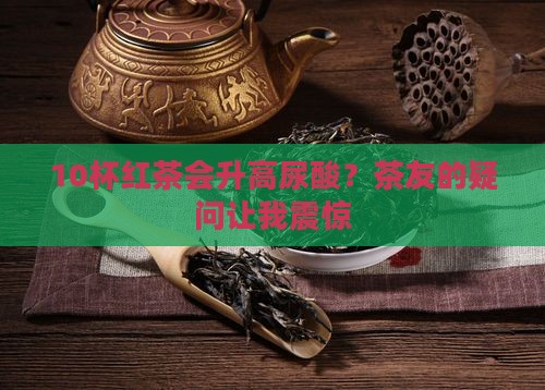 红茶含嘌呤高不高