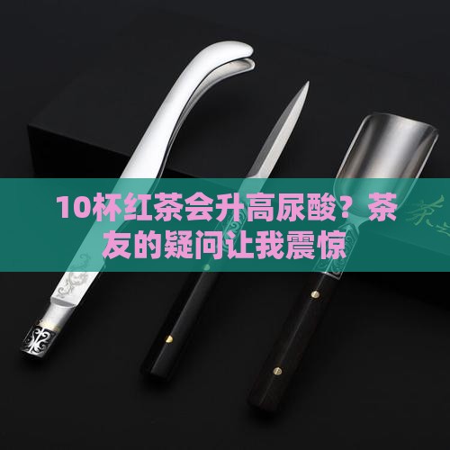 红茶含嘌呤高不高