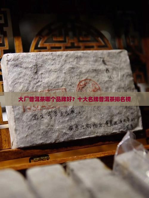 大厂普洱茶哪个品牌好