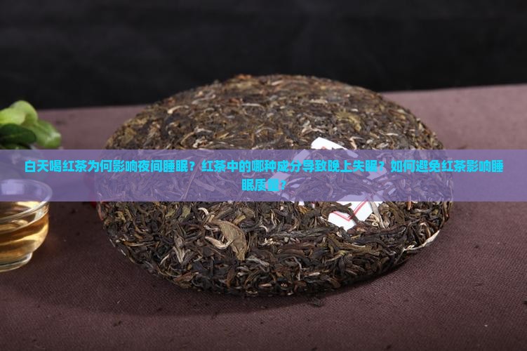为什么白天喝红茶晚上会睡不着