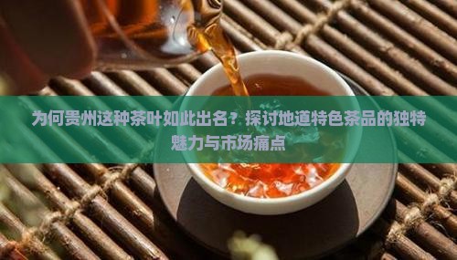贵州的什么茶出名