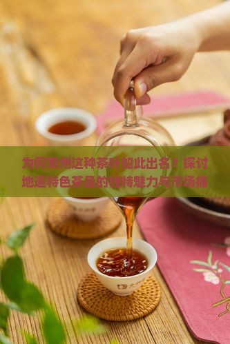 贵州的什么茶出名