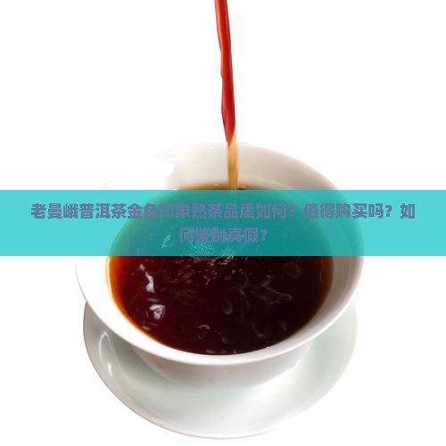 老曼峨普洱茶金色印象熟茶