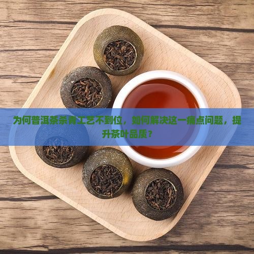 普洱茶杀青没做好